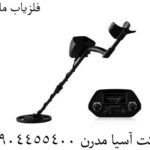 فلزیاب ماسی 09904455400