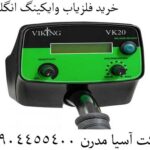 خرید فلزیاب وایکینگ انگلیس 09904455400