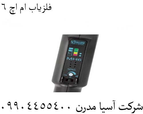 فلزیاب ام اچ 609904455400