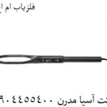 فلزیاب ام اچ 6 09904455400