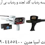 مقایسه ردیاب گلد لجند و ردیاب بی آر 50 09904455400