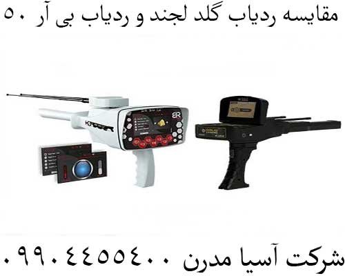 مقایسه ردیاب گلد لجند و ردیاب بی آر 5009904455400