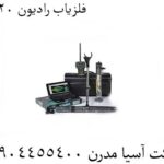 فلزیاب رادیون 2020 09904455400