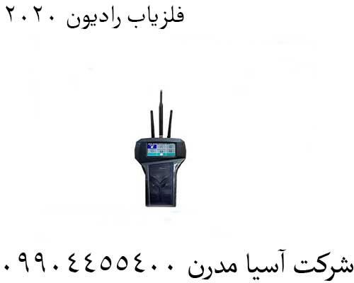 فلزیاب رادیون 202009904455400