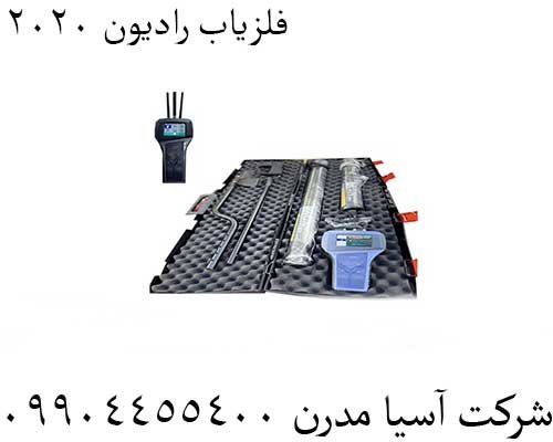 فلزیاب رادیون 202009904455400