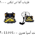 فلزیاب آلفا اس ایکس 9000 پرو 09904455400