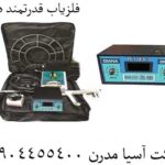 فلزیاب قدرتمند دیانا 09904455400