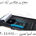 شعاع زن فرکانسی آرک اسپیس 09904455400