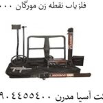 فلزیاب نقطه زن مورگان 18000 09904455400