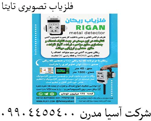 فلزیاب تصویری ریگان09904455400