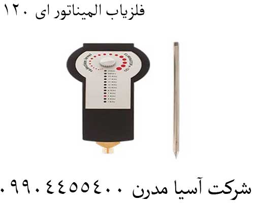 فلزیاب المیناتور ای 120 09904455400