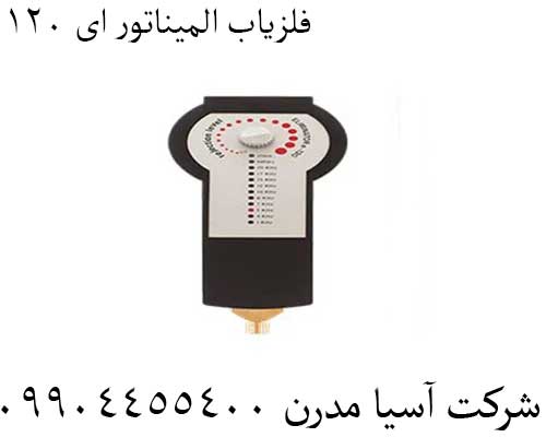 فلزیاب المیناتور ای 120 09904455400