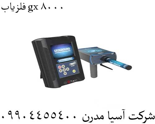 فلزیاب gx 800009904455400