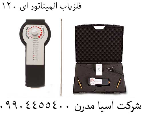 فلزیاب المیناتور ای 120 09904455400