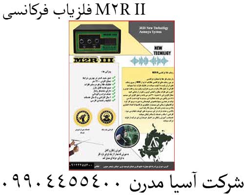 فلزیاب فرکانسی M2R II09904455400