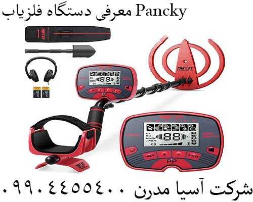 معرفی دستگاه فلزیاب Pancky09904455400