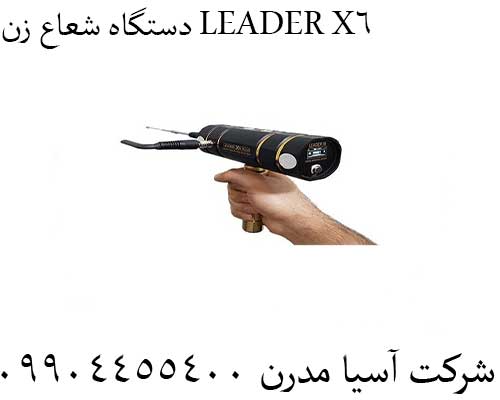 دستگاه شعاع زن LEADER X609904455400