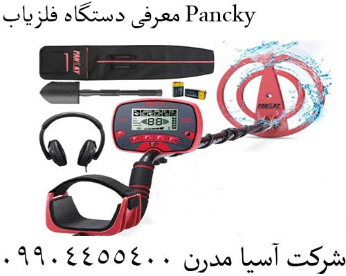 معرفی دستگاه فلزیاب Pancky09904455400