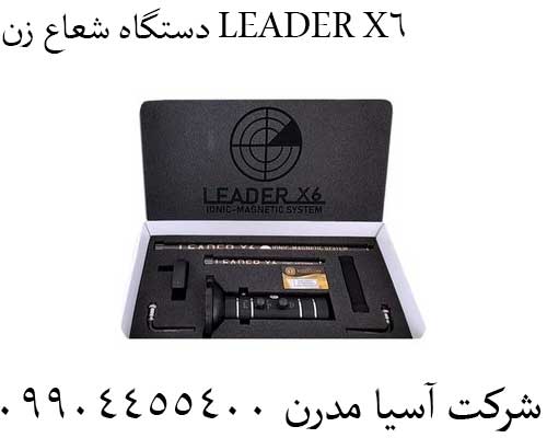دستگاه شعاع زن LEADER X609904455400