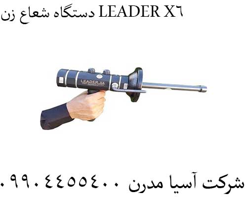 دستگاه شعاع زن LEADER X609904455400