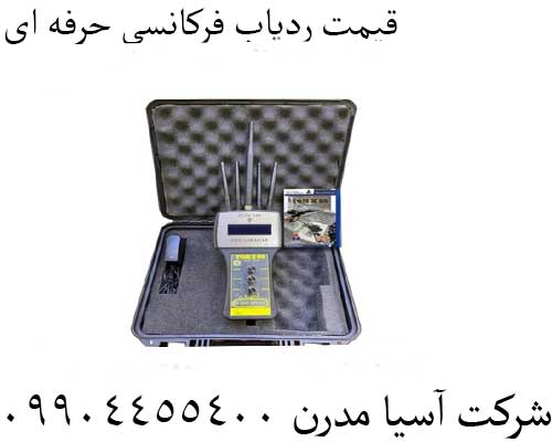 قیمت ردیاب فرکانسی حرفه ای09904455400