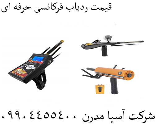 قیمت ردیاب فرکانسی حرفه ای09904455400