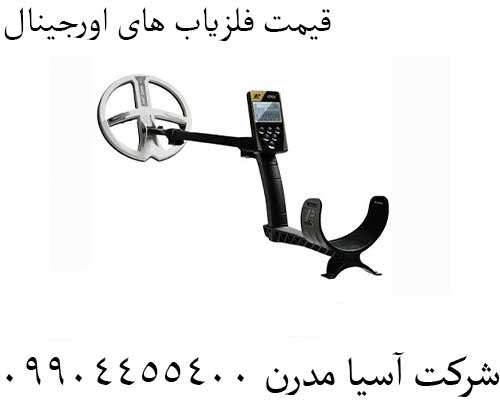 قیمت فلزیاب های اورجینال 09904455400
