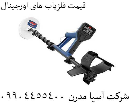 قیمت فلزیاب های اورجینال 09904455400