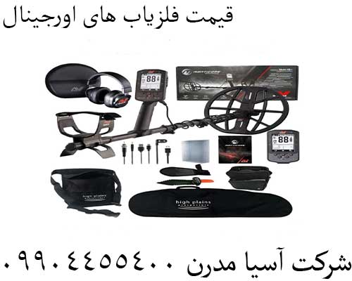 قیمت فلزیاب های اورجینال 09904455400