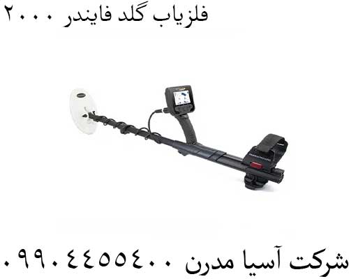 فلزیاب گلد فایندر 200009904455400