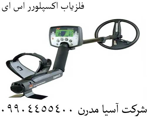 فلزیاب اکسپلورر اس ای09904455400