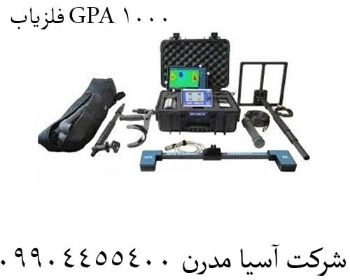 فلزیاب GPA 1000 09904455400