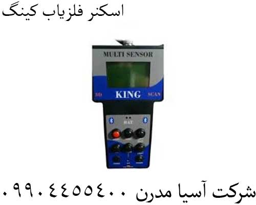 اسکنر فلزیاب کینگ09904455400