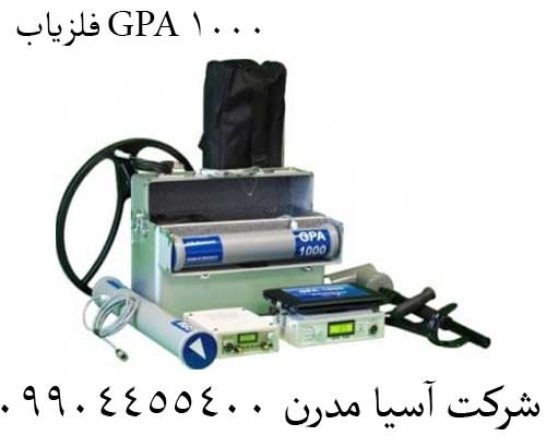 فلزیاب GPA 1000 09904455400