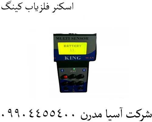 اسکنر فلزیاب کینگ09904455400