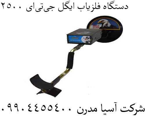 دستگاه فلزیاب ایگل جیتیای 250009904455400