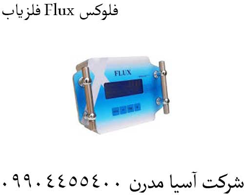 فلزیاب Flux فلوکس09904455400