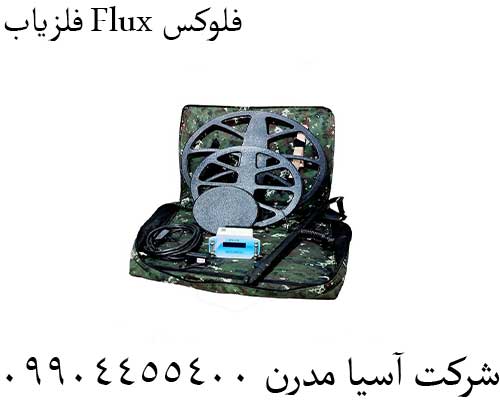 فلزیاب Flux فلوکس09904455400