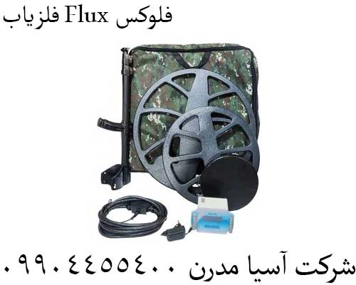 فلزیاب Flux فلوکس09904455400
