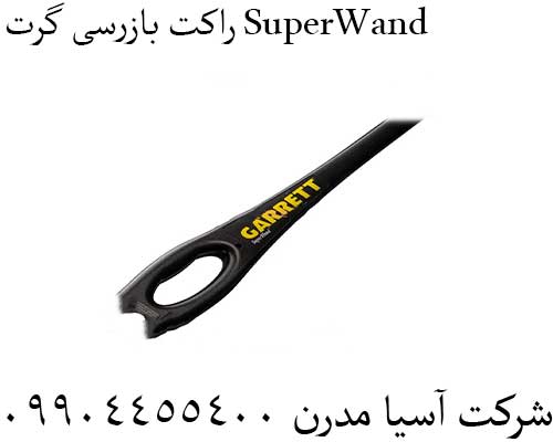 راکت بازرسی گرت SuperWand09904455400
