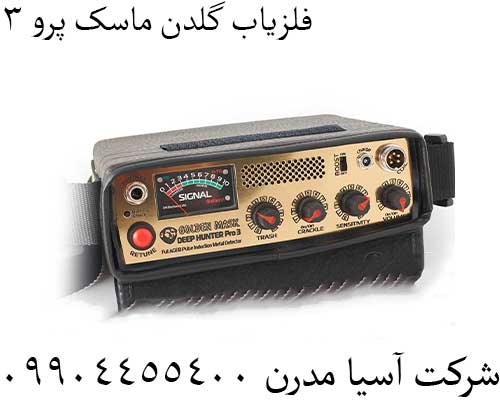فلزیاب گلدن ماسک پرو 309904455400