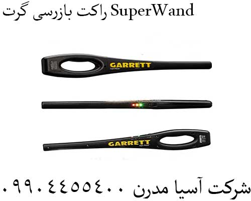 راکت بازرسی گرت SuperWand09904455400