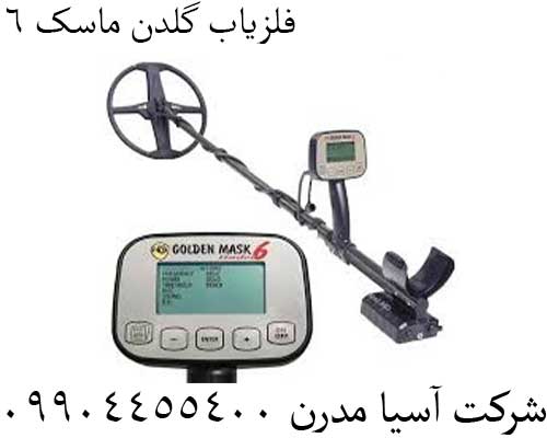 فلزیاب گلدن ماسک 609904455400