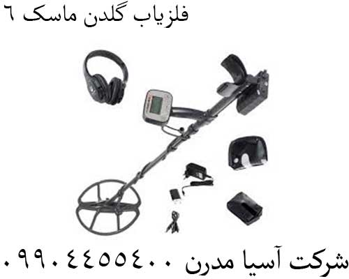 فلزیاب گلدن ماسک 609904455400