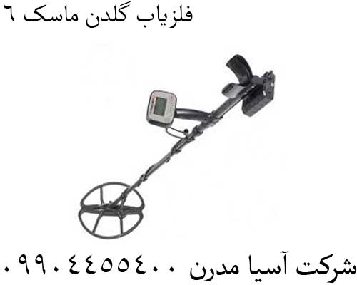 فلزیاب گلدن ماسک 609904455400
