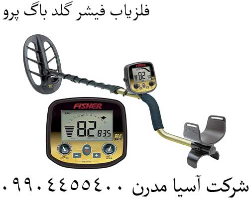 فلزیاب فیشر گلد باگ پرو09904455400