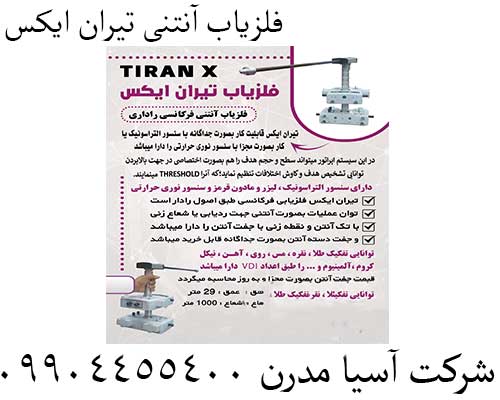 فلزیاب آنتنی تیران ایکس 09904455400