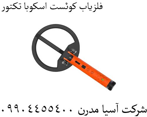فلزیاب کوئست اسکوبا تکتور09904455400