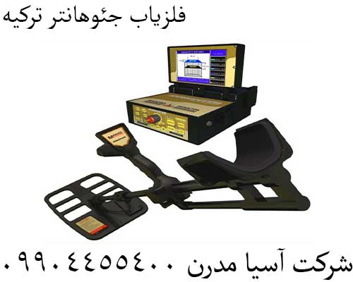 فلزیاب جئوهانتر ترکیه09904455400