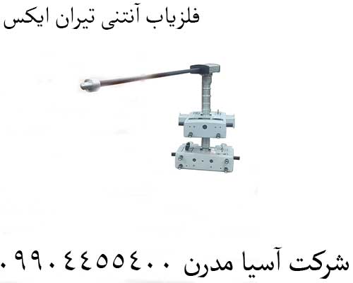فلزیاب آنتنی تیران ایکس 09904455400